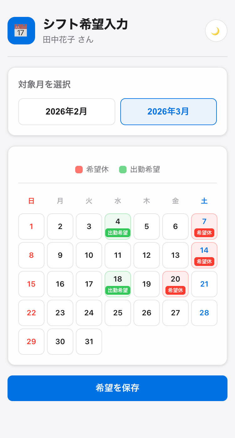 スタッフ専用希望提出画面